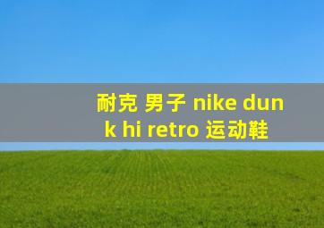 耐克 男子 nike dunk hi retro 运动鞋